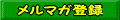 メルマガ登録(ただ今準備中)